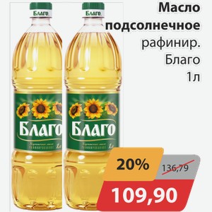 Масло подсолнечное рафинир. Благо 1 л