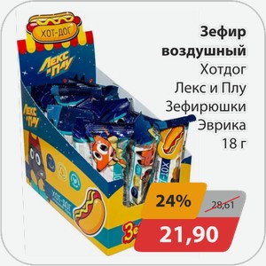 Зефир воздушный Хотдог Лекс и Плу Зефирюшки Эврика 18 г