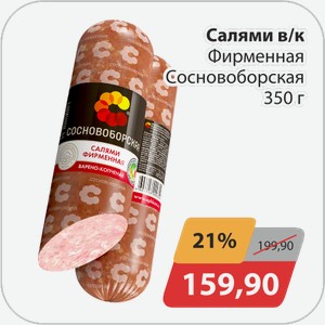 Салями в/к Фирменная Сосновоборская 350 г