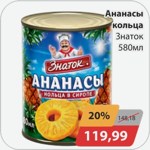 Ананасы кольца Знаток 580 мл