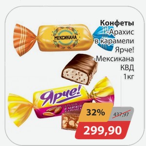 Конфеты -арахис в карамели Ярче!, -Мексикана КВД 1 кг