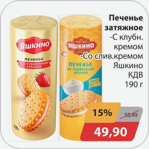 Печенье затяжное -с клубн.кремом, -со слив.кремом Яшкино КВД 190 г