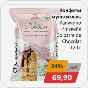 Конфеты мультизлак. -Капучино, -Чизкейк Co barre de Chocolat 120 г