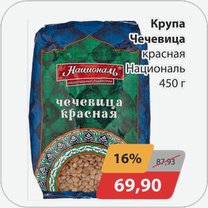 Крупа Чечевица красная Националь 450 г