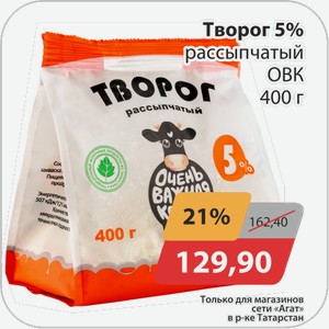 Творог 5% рассыпчатый ОВК 400 г