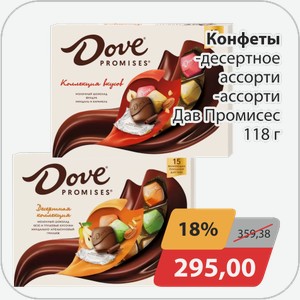 Конфеты -десертное ассорти, -ассорти Дав Промисес 118 г