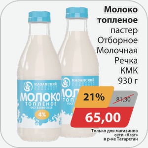 Молоко топленое пастер Отборное Молочная Речка КМК 930 г