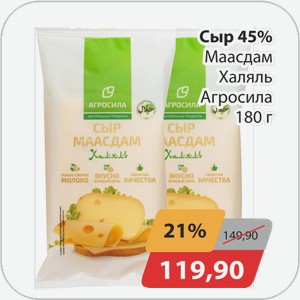Сыр 45% Маасдам Халяль Агросила 180 г
