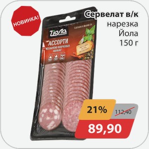 Сервелат в/к нарезка Йола 150 г