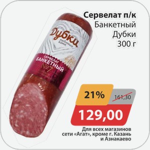 Сервелат п/к Банкетный Дубки 300 г