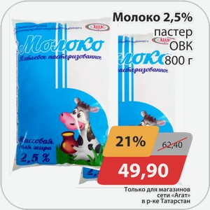 Молоко 2,5% пастер ОВК 800 г