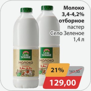 Молоко 3,4-4,2% отборное пастер Село Зеленое 1,4 л