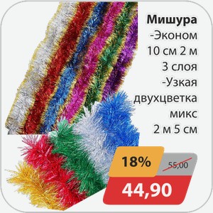 Мишура -Эконом 10 см 2 м 3 слоя, -Узкая двухцветка микс 2 м 5 см