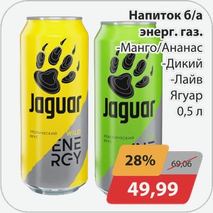 Напиток энергетический газ -Манго/Ананас, -Дикий, -Лайв Ягуар 0,5 л