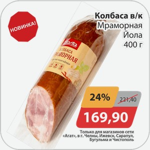 Колбаса в/к Мраморная Йола 400 г