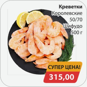 Креветки Королевские 50/70 Шифудо 500 г