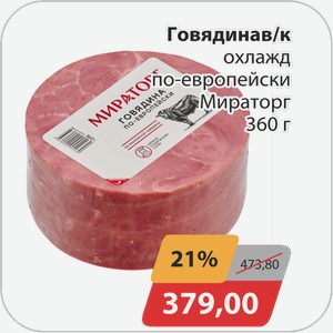 Говядина в/к охлажд по/европейски Мираторг 360 г