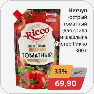 Кетчуп -острый, -томатный, -для гриля и шашлыка Мистер Рикко 300 г