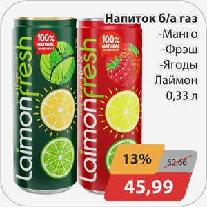 Напиток -Манго, -Фрэш, -Ягоды Лаймон 0,33 л