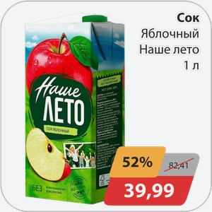 Сок Яблочный Наше лето 1 л