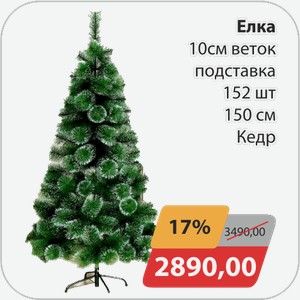 Елка 10 см веток подставка 150 см Кедр