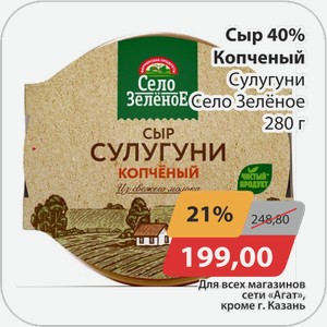 Сыр 40% копченый Сулугуни Село Зеленое 280 г
