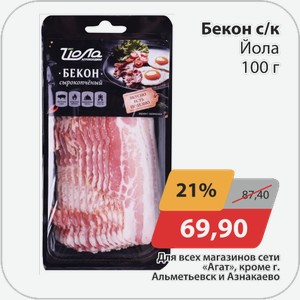 Бекон с/к Йола 100 г