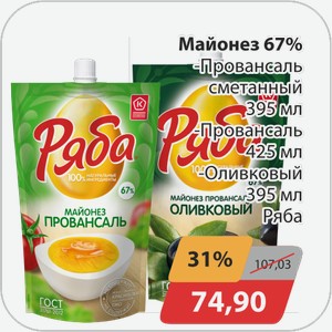 Майонез 67% -Провансаль сметанный 395 мл, -Провансаль 425 мл, -Оливковый 395 мл Ряба