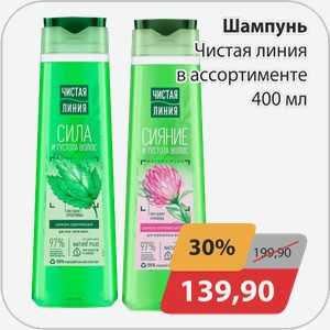 Шампунь в ассортименте Чистая Линия 400 мл