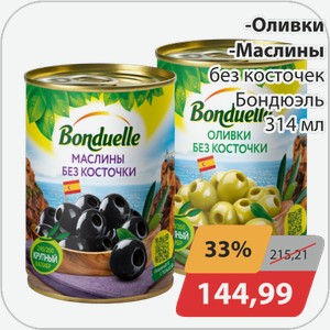 Оливки, -Маслины без косточек Бондюель 314 мл