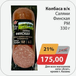 Колбаса в/к Салями Финская РМ 330 г