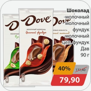 Шоколад -молочный, -молочный с фундук, -молочный цел.фундук Дав 90 г