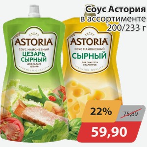 Соус Астория в ассортименте 200/233 г