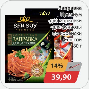 Заправка Премиум -для моркови, -для фунчозы по-корейски Сэн Сой 80 г