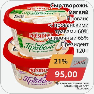 Сыр творожный мягкий Прованс -с прованскими травами 60%, -сливочный 65% Президент 120 г