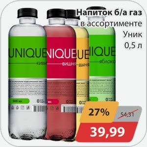 Напиток б/а газ в ассортименте Уник 0,5 л