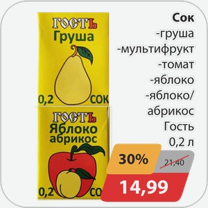 Сок -груша, -мультифрукт, -томат, -яблоко, -яблоко/абрикос Гость 0,2 л