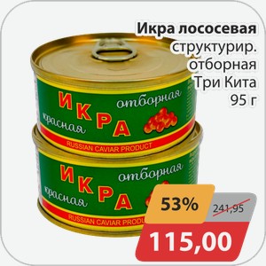 Икра лососевая структур. Отборная Три Кита 95 г
