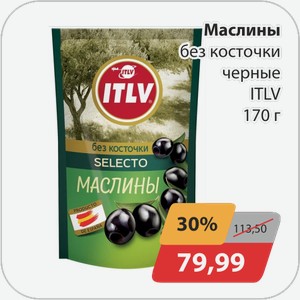 Маслины б/к черные ITLV 170 г