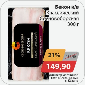 Бекон к/в Классический Сосновоборская 300 г