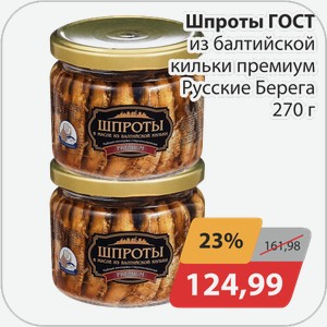 Шпроты ГОСТ из балтийской кильки премиум Русские Берега 270 г