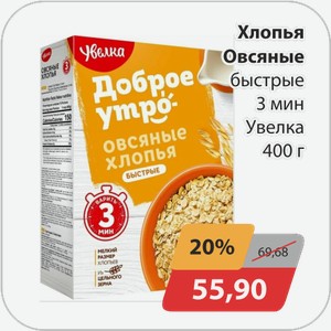 Хлопья овсяные быстрые 3 мин Увелка 400 г