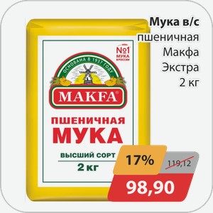 Мука в/с пшеничная Макфа Экстра 2 кг