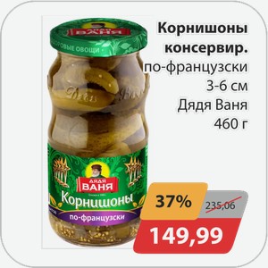 Корнишоны консервир. По-французски 3-6 см Дядя Ваня 460 г