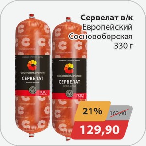 Сервелат в/к Европейский Сосновоборская 330 г