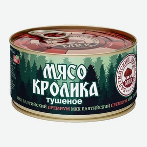 Мясо кролика тушеное МКК Балтийский 325г