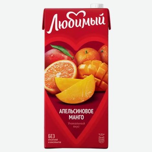 Напиток сокосодержащий ЛЮБИМЫЙ АПЕЛЬСИН МАНГО МАНДАРИН 1,93Л, 1,93