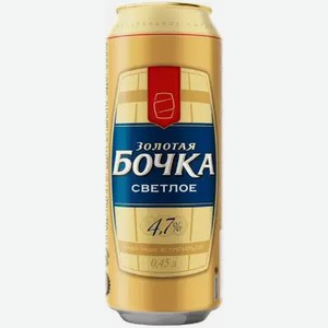 Пиво Золотая Бочка Светл. Фильтр. Пастер. Ж/б. 0,45л, 0,45
