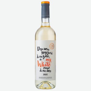 Вино тихое белое сухое ZB Wine WHITE  Держи друзей...  2021 0.75 л