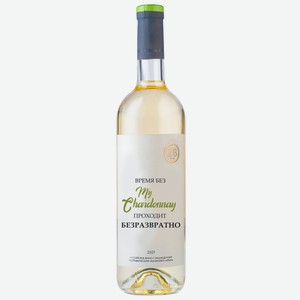 Вино тихое белое сухое ZB Wine CHARDONNAY «Время проходит без...» 2021 0.75 л